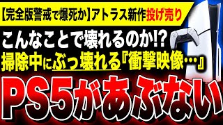 【絶望:PS5があぶない】こんな簡単にぶっ壊れるのか…掃除中に起こった衝撃映像やばい！！／メタファー：リファンタジオ完全版警戒か？アトラス最新作が売れずに投げ売り／PS5向け新作ソフトが売れない理由