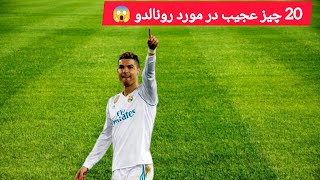 20 چیز که درباره کریستیانو رونالدو نمیدونستید 😯😱 football# ronaldo# messi#