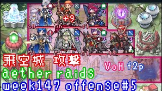 FEH F2P Aether Raids Offense 5 week147 VoH 飛空城 第147回 攻撃5戦目 お相手は伝承シグルド、デュッセルとか fire emblem heroes