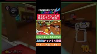 【最悪】ココナッツモールの無能キラー【マリオカート8DX】#shorts