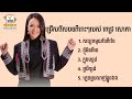 ជ្រើសរើសបទពីរោះៗរបស់ ពេជ្រ សោភា