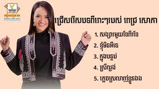 ជ្រើសរើសបទពីរោះៗរបស់ ពេជ្រ សោភា