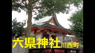 六県神社（磯城郡川西町保田30）奈良の爺々