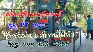 ใช้เครื่องยนต์เป็นต้นกำลัง รุ่นpt 200 เหมาะสำหรับพื้นที่ห่างไกลไฟฟ้าไปไม่ถึง