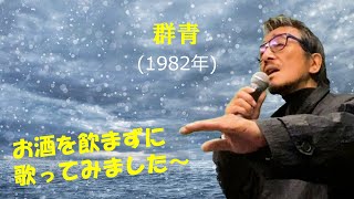 「群青」 字幕付きカバー 1982年 谷村新司作詞作曲 若林ケン 昭和歌謡シアター　～たまに平成の歌～