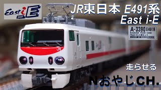 JR東日本 E491系「East i-E」 JR EAST Multipurpose Experimental Trains E491 SERIES “East i-E” ＃train