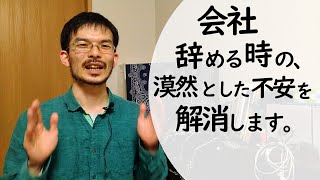 ホントに仕事を辞めてもなんとかなる？と不安になったら観てください。