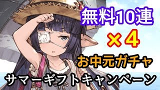 【グラブル】無料10連ガチャ ×4【お中元リアルガチャ】