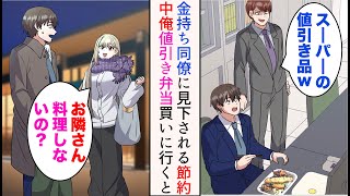 【漫画】節約生活を送る俺を見下しモテ自慢をする金持ちDQN同僚「俺は美女と高級レストランだぜw」→スーパーに値引き品を買いに行ったら、隣に住むギャルに遭遇し…【マンガ動画】