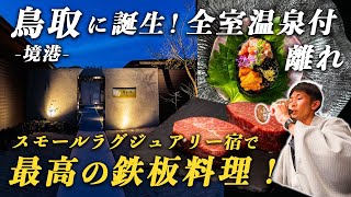 【新規開業】最高峰の鉄板料理！鳥取•境港に大注目のスモールラグジュアリー温泉宿が誕生！皆玉邸 恵