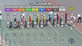 【岸和田競輪場】令和5年6月16日 9R 第74回 高松宮記念杯競輪 GⅠ　第1回 パールカップ GⅠ　4日目【ブッキースタジアム岸和田】