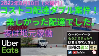 【ウーバーイーツ大阪稼働動画】2022/08/30　コストコ２件配達　夜間は地元稼働　堺市　高石市　和泉市　泉大津市　53歳　アドレス125　専業　副業