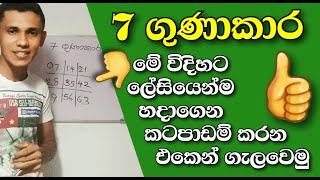 7 වරක් චක්කරේ ලේසියෙන්ම හදාගමු || Maths Grade 6 syllabus - Vijitha Udayasiri - sl tag show