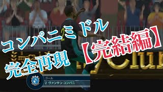 【ウイイレ】コンパニのミドルシュート完全再現させてくれや【完結編】