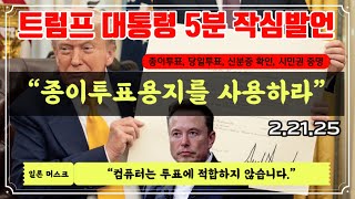 트럼프 대통령 5분 작심 발언 (2.21.25): 종이투표용지를 사용하라!