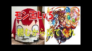 【モンスト】第四回！モン玉 Lv5 オフ会！50連！！カグツチの確率がエグかった...【MOYA】