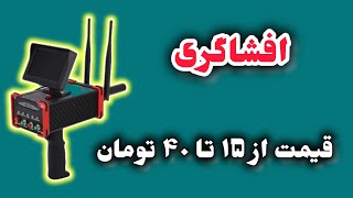 بنویسید  ( سیستم می خواهم) تا شرایط ارسال شود/ The real price of the metal detector was found