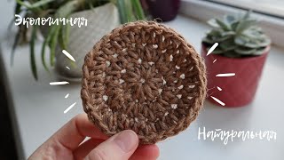 DIY: Простая джутовая мочалка крючком. Вяжем вместе :)