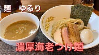 【濃厚海老つけ麺✨濃厚鰹ら〜麺✨】麺ゆるりさんで食べてきました😊