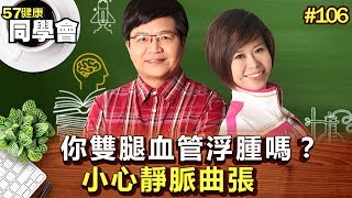 你雙腿血管浮腫嗎？小心靜脈曲張【57健康同學會】第106集-2010年