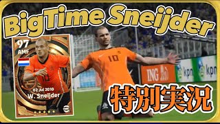 【当時を思い起こす】eFootball2023現在登場中 BigTime『スナイデル』個別特別実況 紹介【エピック/イーフト】