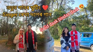 নতুন গানৰ‌‌ শ্বুটিং ❤️ singer ৰেখা দলেৰ গান ‌Solid daak bindaz daak 😍 সকলোৱে চাই দিব Guys 💐