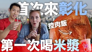 這些外國人到底多台？住在台灣9年沒喝過米漿 // 首次來彰化吃控肉飯！(Ft. 劉沛 Pierre & Meaghan )