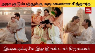 சித்தார்த் அதிதி ராவ் திருமணம்..இருவருக்குமே இது இரண்டாம் திருமணம்...