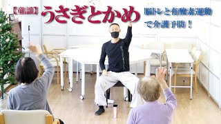 童謡うさぎとかめで脳トレ＆有酸素運動！鈴木孝一作曲の音楽で楽しく行える介護認知症予防運動！健康運動指導士・武蔵野市介護認定審査会委員の鈴木孝一が行う運動指導。オリジナル音楽で認知機能と身体機能を向上！