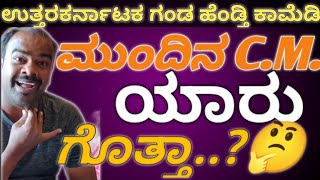 ಮುಂದಿನ C.M ಯಾರು ಗೊತ್ತಾ....🤔🤔.?? |ಉತ್ತರಕರ್ನಾಟಕ ಗಂಡ ಹೆಂಡ್ತಿ ಕಾಮೆಡಿ | MAHANTESHBUTTE 🙏