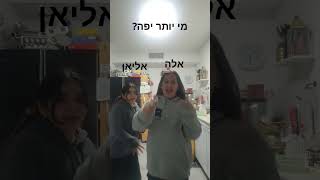 מי יותר יפה?