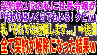 【スカッとする話】契約数1位の私を気に入らない社長令嬢が「お前の代わりはいくらでもいるんだよ！クビでｗ」私「それでは退職させていただきます」→後日、私指定であった全ての契約が解除になった結果【修羅場】