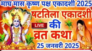 LIVE : षटतिला एकादशी व्रत कथा || Shattila Ekadashi Vrat katha एकादशी कथा katha Shattila ekadashi