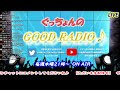 【ぐっちょんのgood radio！】第41回「リスナーさんとゆるりと雑談ラジオ生配信」 2021.9.9