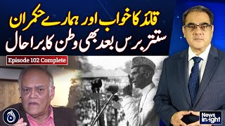 Quaid-e-Azam's Dream، 77 years later, country remains in bad state - News Insight EP-102 - Aaj News