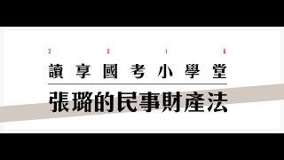 讀享國考小學堂 張璐的民事財產法 第四堂