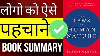 The Laws of Human Nature by Robert Greene Audiobook | Book Summary in Hindi