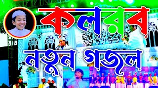 কলরব শিল্পী নতুন গজল | Islamic song | new gojol | new Bangla gojol