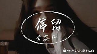 李蕊儿 - 停留『就算我流著淚 你也不曾回頭』【Lyrics Video】♪【HKMG】