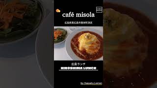 【広島ランチ】　café misola Lunch in Hiroshima, Japan　広島のおしゃれで美味しい　おすすめのお店紹介　#Shorts #食べ歩き #ドライブランチ #広島グルメ