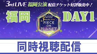 【シャニマス3rd福岡】3rdライブツアー『福岡公演 Day1』同時視聴配信\u0026感想【今からでも買えるよ】