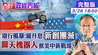 【全球政經周報】銀行風暴!比特幣卻漲?新創事業恐團滅? 馬凱教授都感興趣!聊天機器人ChatGPT掀美中科技新戰場? 美債務上限提高!影響聯準會升息.縮表?20230326 @CtiFinance