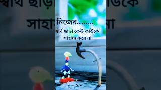 নিজের স্বার্থ ছাড়া কেউ আপনাকে সাহায্য করবে না  #tumhiholofi #tumsehislowedandreverb #shorts #duet