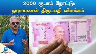 2000 ரூபாய் நோட்டு:நாராயணன் திருப்பதி விளக்கம்