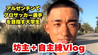 【アルゼンチン】坊主＋自主トレVlog