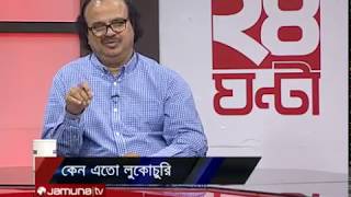 কেন এতো লুকোচুরি | 24 Ghonta | 26 February 2020