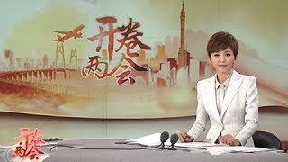 《开卷两会》 20180227 | CCTV