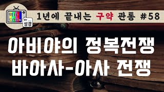 [구약관통58] 아람 벤하닷, 간에 붙었다 쓸개에 붙었다가 | 남북경쟁시대(3) | 역사드라마로 읽는 성경