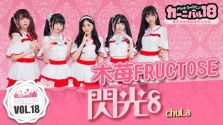 【シロクマTV 4K】12.木苺FRUCTOSE🎵閃光8/chuLa@萌萌微笑嘉年華Vol.18~小愛生誕Special live