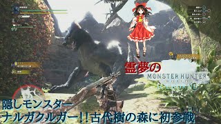 【MHWI】霊夢のモンハンワールドアイスボーン！！ベータ版隠しモンスターナルガクルガ新世界へ